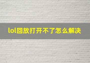 lol回放打开不了怎么解决