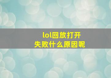 lol回放打开失败什么原因呢