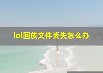 lol回放文件丢失怎么办