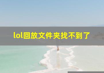 lol回放文件夹找不到了