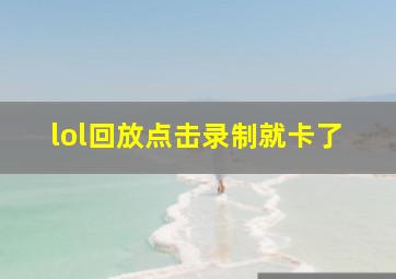 lol回放点击录制就卡了