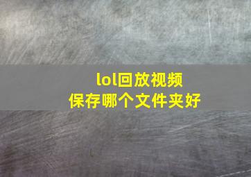 lol回放视频保存哪个文件夹好