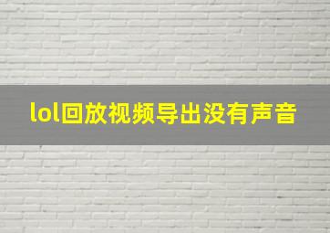 lol回放视频导出没有声音