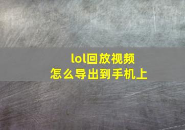 lol回放视频怎么导出到手机上