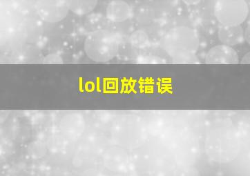 lol回放错误