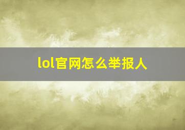 lol官网怎么举报人