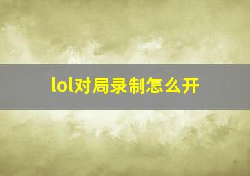 lol对局录制怎么开