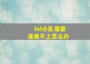 lol小队语音连接不上怎么办