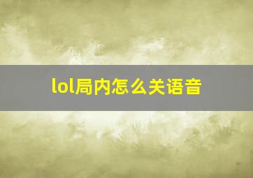 lol局内怎么关语音