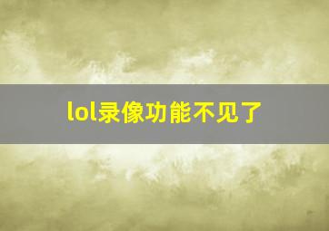 lol录像功能不见了