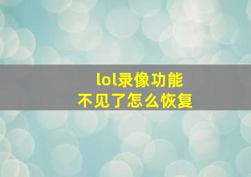 lol录像功能不见了怎么恢复