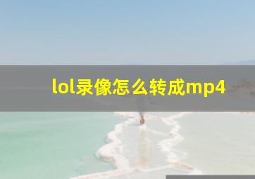 lol录像怎么转成mp4