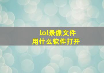 lol录像文件用什么软件打开