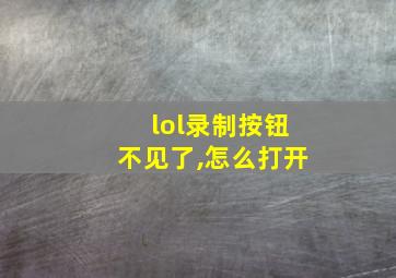 lol录制按钮不见了,怎么打开