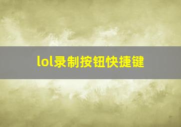 lol录制按钮快捷键