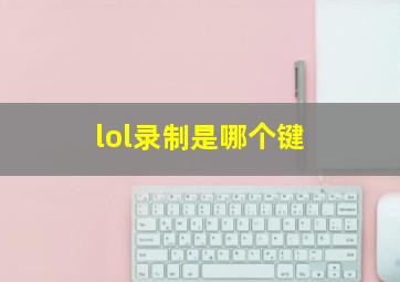 lol录制是哪个键