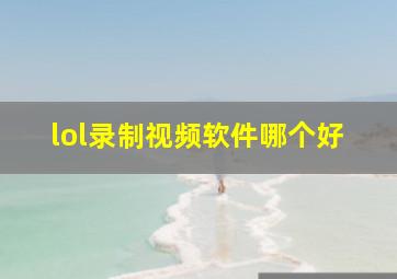 lol录制视频软件哪个好