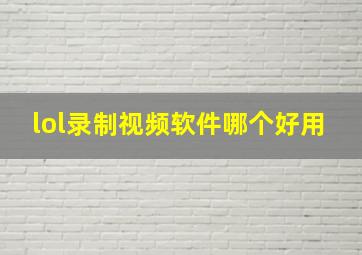 lol录制视频软件哪个好用