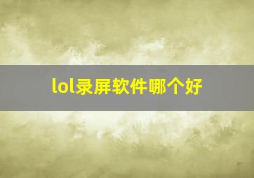 lol录屏软件哪个好