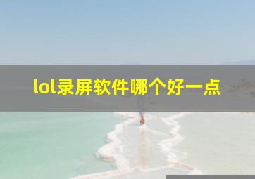 lol录屏软件哪个好一点