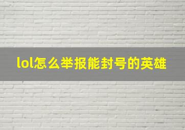 lol怎么举报能封号的英雄