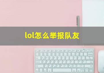 lol怎么举报队友