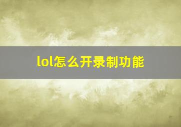 lol怎么开录制功能