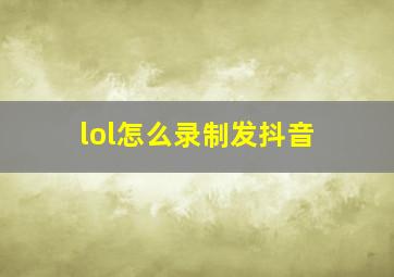 lol怎么录制发抖音