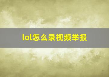 lol怎么录视频举报