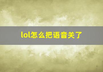 lol怎么把语音关了