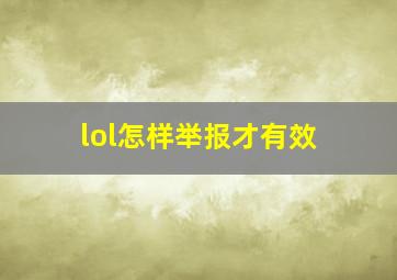 lol怎样举报才有效