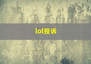 lol投诉