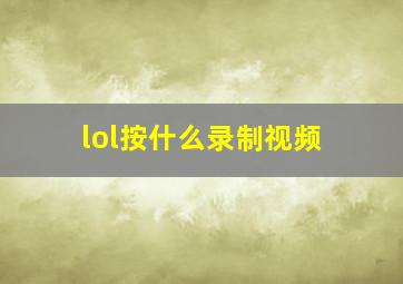 lol按什么录制视频