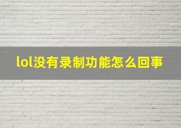 lol没有录制功能怎么回事