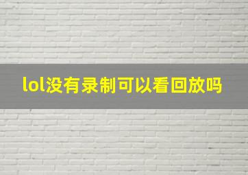 lol没有录制可以看回放吗