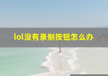 lol没有录制按钮怎么办