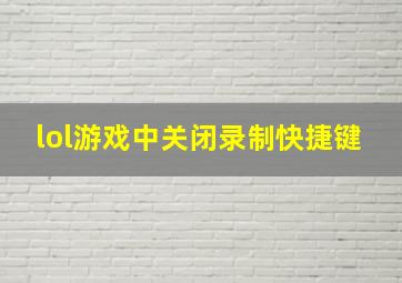 lol游戏中关闭录制快捷键