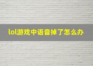 lol游戏中语音掉了怎么办