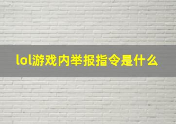 lol游戏内举报指令是什么