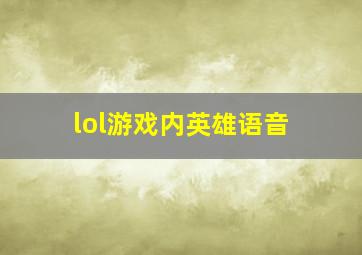 lol游戏内英雄语音