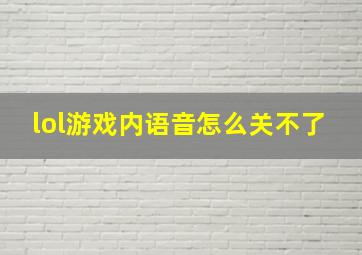 lol游戏内语音怎么关不了