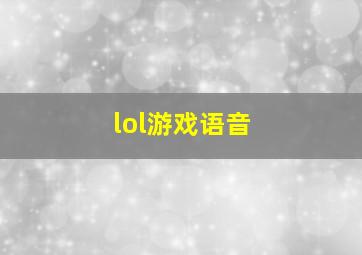 lol游戏语音