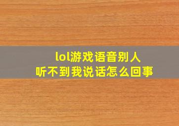 lol游戏语音别人听不到我说话怎么回事