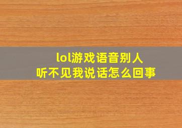 lol游戏语音别人听不见我说话怎么回事