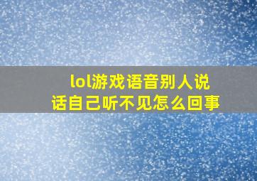 lol游戏语音别人说话自己听不见怎么回事