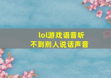 lol游戏语音听不到别人说话声音