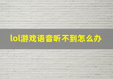 lol游戏语音听不到怎么办