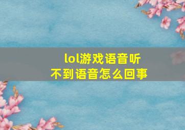 lol游戏语音听不到语音怎么回事