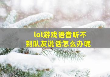 lol游戏语音听不到队友说话怎么办呢