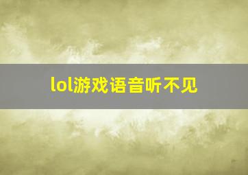 lol游戏语音听不见